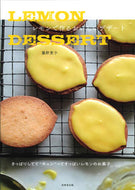 #藤野貴子 #ＬＥＭＯＮＤＥＳＳＥＲＴレモンで作る