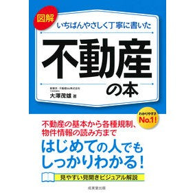 図解いちばんやさしく丁寧に書いた不動産の