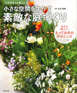 #山元和実監修 #小さな空間を生かす素敵な庭づくり