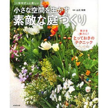 画像をギャラリービューアに読み込む, 小さな空間を生かす素敵な庭づくり
