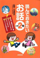 #小澤俊夫監修 #読んでおきたいお話小学２年