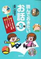 #小澤俊夫監修 #読んでおきたいお話小学３年