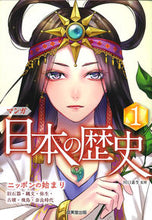 Load image into Gallery viewer, ＃川口 素生 ＃マンガ　日本の歴史　　　１ : カワグチスナオ : Manga Japanese History 1 : Kawagu Chisunao : 9784415326368
