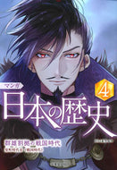＃川口 素生 ＃マンガ　日本の歴史　　　４ : カワグチスナオ : Manga Japanese History 4 : Kawagu Chisunao : 9784415326399