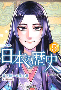 ＃川口 素生 ＃マンガ　日本の歴史　　　５ : カワグチスナオ : Manga Japanese History 5 : Kawagu Chisunao : 9784415326405