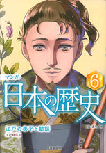 Load image into Gallery viewer, ＃川口 素生 ＃マンガ　日本の歴史　　　６ : カワグチスナオ : Manga Japanese History 6 : Kawagu Chisunao : 9784415326412
