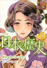画像をギャラリービューアに読み込む, ＃川口 素生 ＃マンガ　日本の歴史　　　８ : カワグチスナオ : Manga Japanese History 8 : Kawagu Chisunao : 9784415326436
