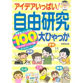 アイデアいっぱい！自由研究大ひゃっか
