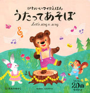 #おおで　ゆかこ　え #かわいいマイクえほん　うたってあそぼ ｵｵﾃﾞﾕｶｺ --- 成美堂出版 :9784415326535