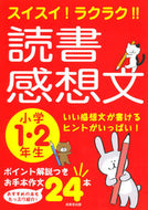 #成美堂出版 #読書感想文小学１・２年生