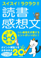 #成美堂出版 #読書感想文小学５・６年生# 9784415326580