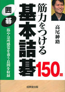 #高尾紳路 #筋力をつける基本詰碁１５０題# 9784415326610 :9784415326610