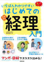Load image into Gallery viewer, #柴山政行 #いちばんわかりやすいはじめての経理入門 :9784415326672
