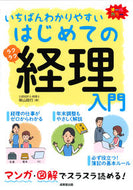 #柴山政行 #いちばんわかりやすいはじめての経理入門 :9784415326672