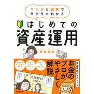 はじめての資産運用 Shinyamatumi First asset management