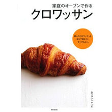 画像をギャラリービューアに読み込む, 家庭のオーブンで作るクロワッサン
