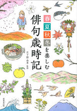 画像をギャラリービューアに読み込む, #日下野由季監修 #春夏秋冬を楽しむ俳句歳時記 :9784415326733
