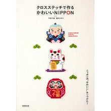画像をギャラリービューアに読み込む, クロスステッチで作るかわいいＮＩＰＰＯＮ
