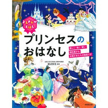画像をギャラリービューアに読み込む, よみきかせえほん　プリンセスのおはなし

