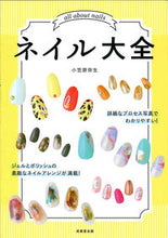Load image into Gallery viewer, #小笠原弥生監修 #ネイル大全
