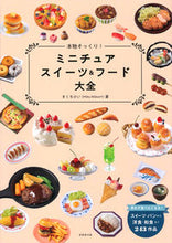 Load image into Gallery viewer, #KikuchiKei #MiniatureSweetsAndFoodEncyclopedia #9784415326870
