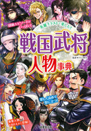 #川口素生監修 #戦国武将人物事典 :9784415326900