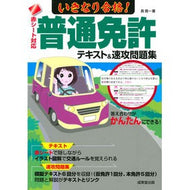 いきなり合格！普通免許テキスト＆速攻問題 Chiyoshinichi Suddenly passed! Regular license text & quick questions