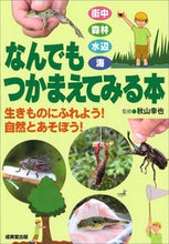 画像をギャラリービューアに読み込む, #秋山幸也監修 #なんでもつかまえてみる本 :9784415327112
