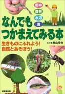 #秋山幸也監修 #なんでもつかまえてみる本 :9784415327112