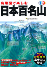 画像をギャラリービューアに読み込む, #成美堂出版 #鳥瞰図で楽しむ日本百名山 :9784415327129
