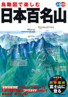 #成美堂出版 #鳥瞰図で楽しむ日本百名山 :9784415327129