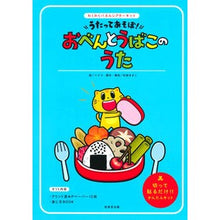 Load image into Gallery viewer, うたってあそぼ！おべんとうばこのうた Let's sing and play! Lunchbox song
