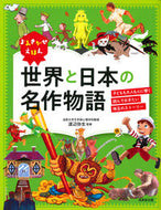 #渡辺弥生監修 #よみきかせえほん世界と日本の名作物語 :9784415327501