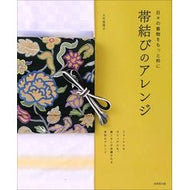 日々の着物をもっと粋に　帯結びのアレンジ