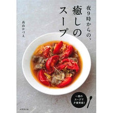 画像をギャラリービューアに読み込む, 夜９時からの、癒しのスープ
