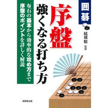 画像をギャラリービューアに読み込む, 囲碁　序盤強くなる打ち方
