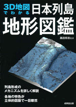 画像をギャラリービューアに読み込む, #高田将志監修 #３Ｄ地図でわかる日本列島地形図鑑 :9784415327617
