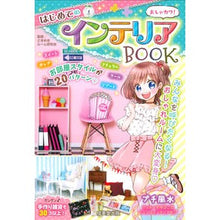 画像をギャラリービューアに読み込む, おしゃカワ！はじめてのインテリアＢＯＯＫ
