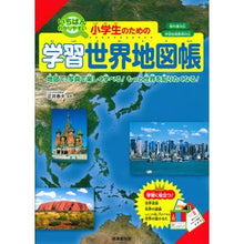 画像をギャラリービューアに読み込む, 小学生のための学習世界地図帳
