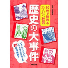 Load image into Gallery viewer, ＃山本　博文　監修 ＃１０分で読めるわくわく社会　歴史の大事件 ﾔﾏﾓﾄﾋﾛﾌﾐ 成美堂出版 10分で読めるわくわく社会 歴史の大事件 : Supervised by Hirofumi Yamamoto Exciting social history that c : Supervised by Hirofumi Yamamot :9784415327716
