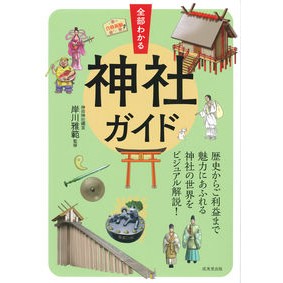 全部わかる神社ガイド