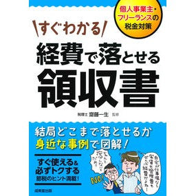 すぐわかる経費で落とせる領収書
