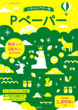 Load image into Gallery viewer, #成美堂出版 #ＰペーパーＢ４サイズ１６枚入り :9784415327945
