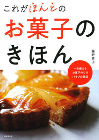 #藤野貴子 #これがほんとのお菓子のきほん# 9784415327983 :9784415327983