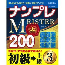 ナンプレＭＥＩＳＴＥＲ２００初級→上　３