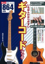 画像をギャラリービューアに読み込む, #中原健太郎監修 #いちばんわかりやすいギターコードブック :9784415328034
