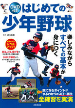 画像をギャラリービューアに読み込む, #ＪＢＳ武蔵監修 #はじめての少年野球ＤＶＤ付き :9784415328089

