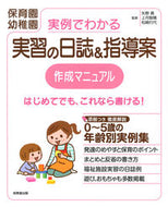 #矢野真監修 #実例でわかる実習の日誌＆指導案作成マニュ