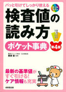 #栗原毅監修 #検査値の読み方ポケット事典第４版