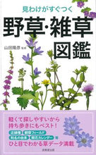 画像をギャラリービューアに読み込む, #山田隆彦監修 #見わけがすぐつく野草・雑草図鑑 :9784415328140
